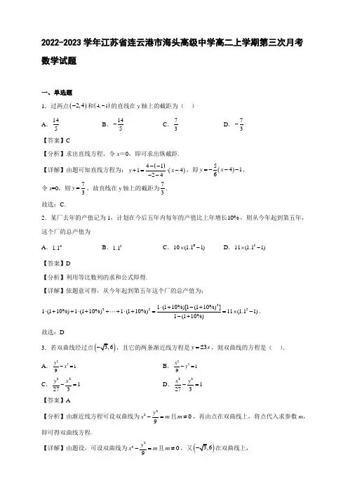 2022-2023学年江苏省连云港市海头高二年级上册学期第三次月考数学试题【含答案】