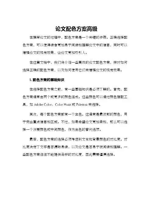 论文配色方案高级
