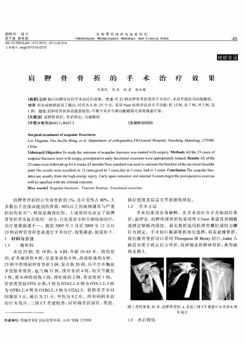 肩胛骨骨折的手术治疗效果