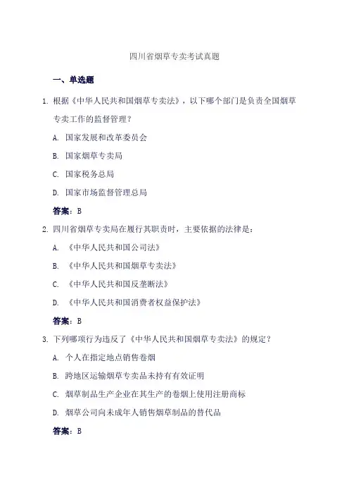 四川省烟草专卖考试真题