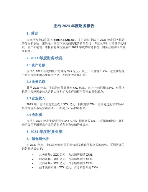 宝洁2023年度财务报告