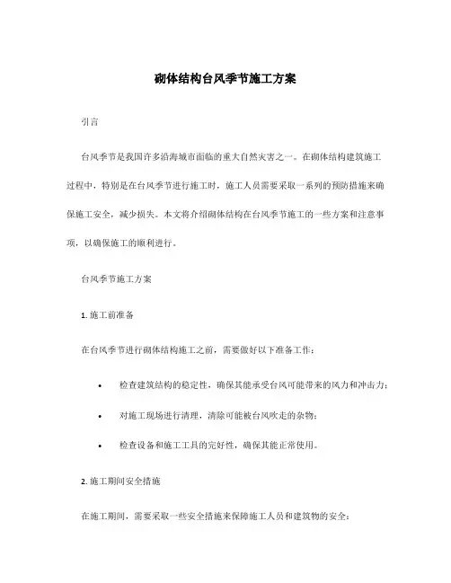 砌体结构台风季节施工方案