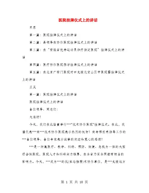 医院挂牌仪式上的讲话(多篇范文)