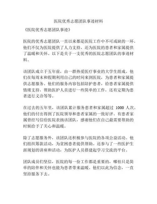 医院优秀志愿团队事迹材料