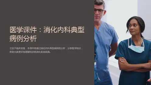 《医学课件：消化内科典型病例分析》