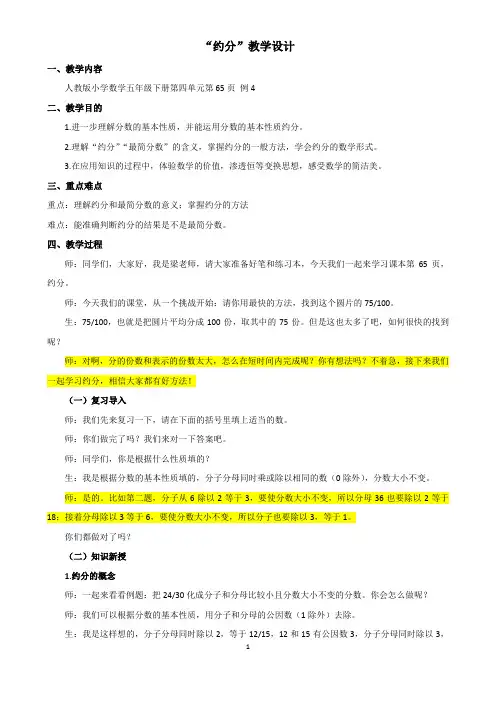五年级下学期数学《约分》示范课优秀教学设计(经典、精品、完美)