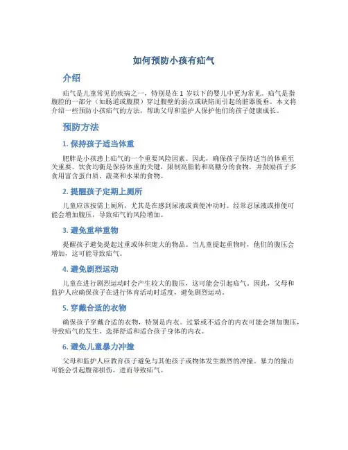如何预防小孩有疝气