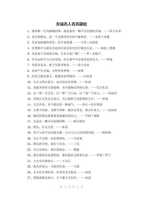 友谊名人名言简短