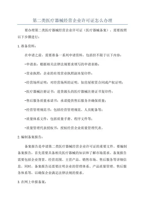 第二类医疗器械经营企业许可证怎么办理