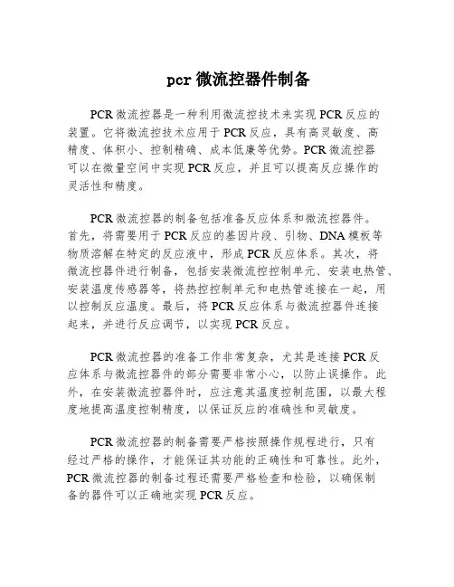 pcr微流控器件制备