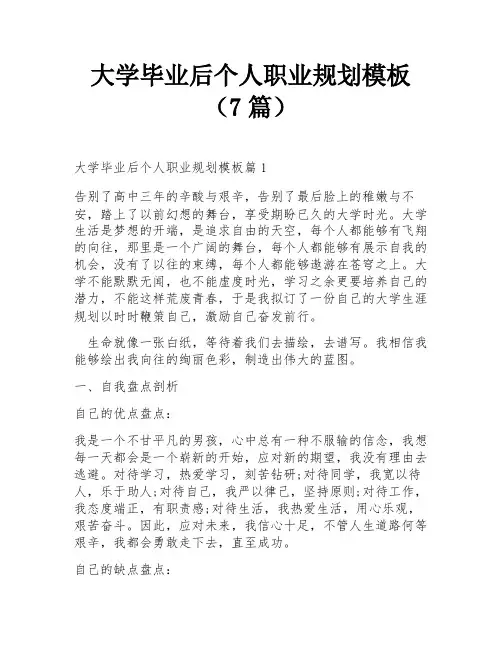 大学毕业后个人职业规划模板(7篇)