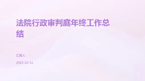 法院行政审判庭年终工作总结