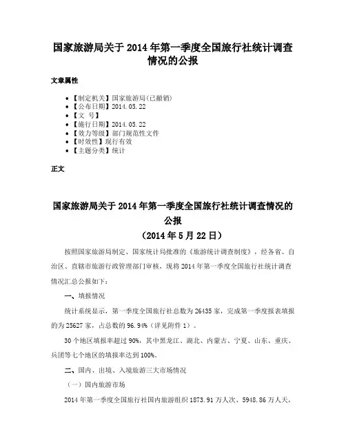 国家旅游局关于2014年第一季度全国旅行社统计调查情况的公报