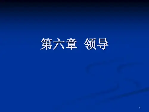 领导管理技能培训教材(PPT 47页)
