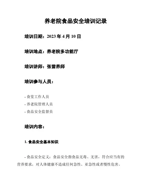 养老院食品安全培训记录
