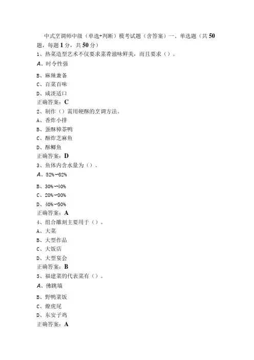 中式烹调师中级(单选+判断)模考试题(含答案)
