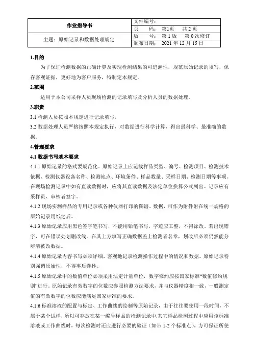 原始记录和数据处理规定