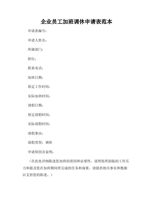 企业员工加班调休申请表范本
