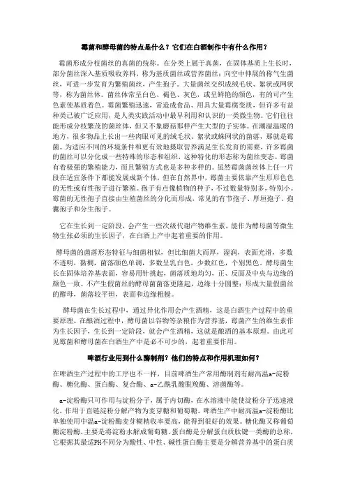 霉菌和酵母菌的特点是什么？它们在白酒制作中有什么作用？