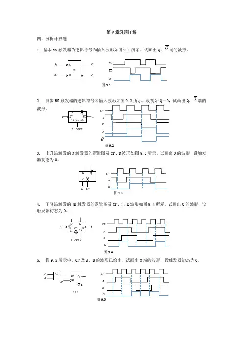 《电工电子技术》(曹建林)  习题详解：第9章