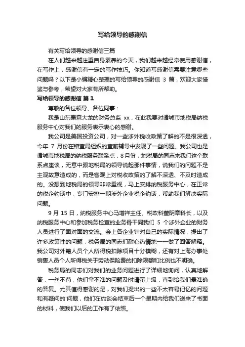 有关写给领导的感谢信三篇