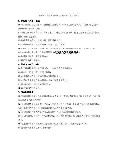 【完整】保理业务客户准入条件(资质要求)