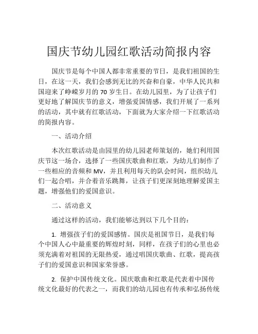 国庆节幼儿园红歌活动简报内容