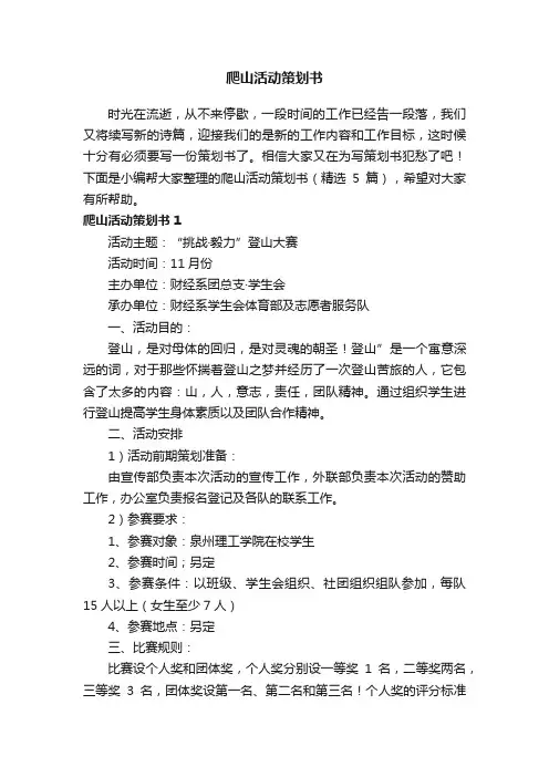 爬山活动策划书（精选5篇）