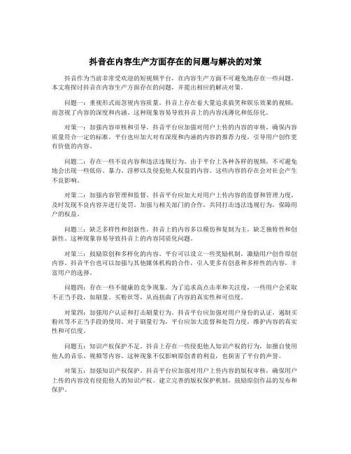 抖音在内容生产方面存在的问题与解决的对策