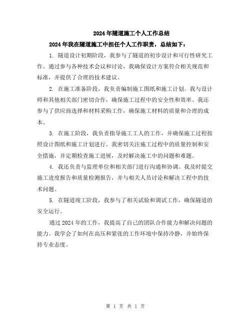 2024年隧道施工个人工作总结