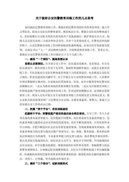 胡军：关于做好公安民警教育训练工作的几点思考