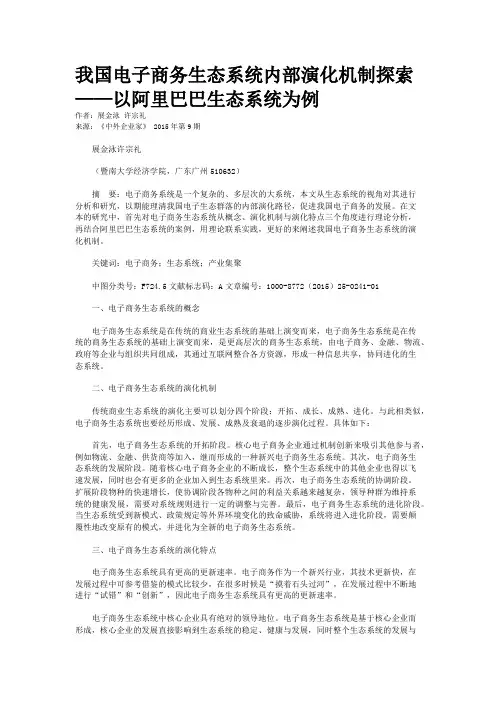 我国电子商务生态系统内部演化机制探索——以阿里巴巴生态系统为例