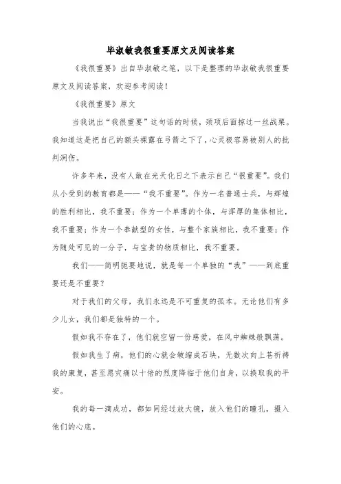 毕淑敏我很重要原文及阅读答案.doc