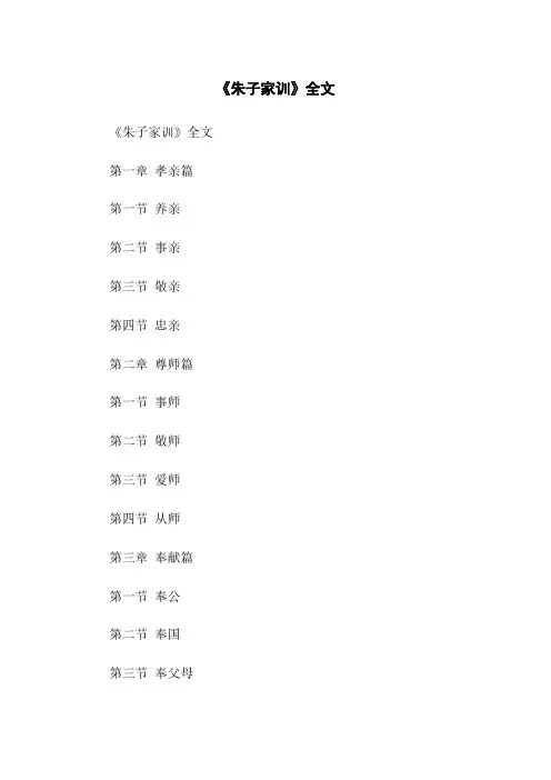 《朱子家训》全文