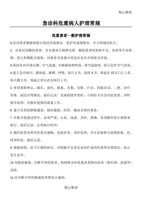 急诊科常见疾病护理常规