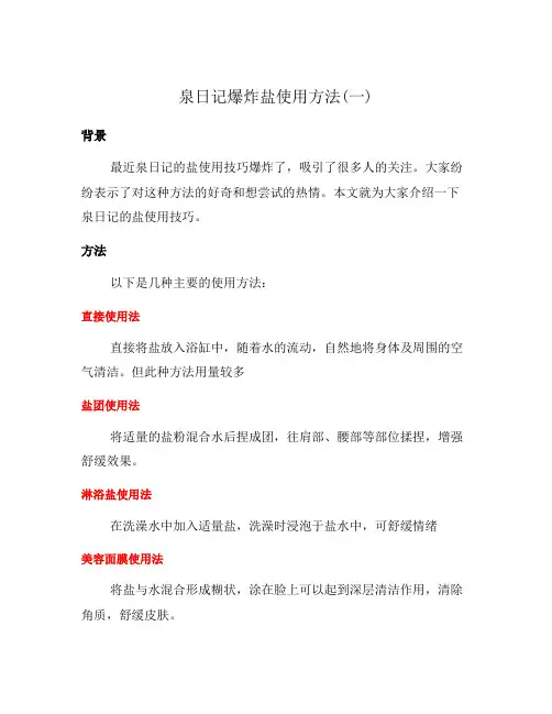 泉日记爆炸盐使用方法(一)