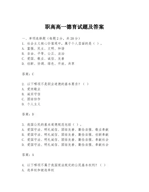 职高高一德育试题及答案