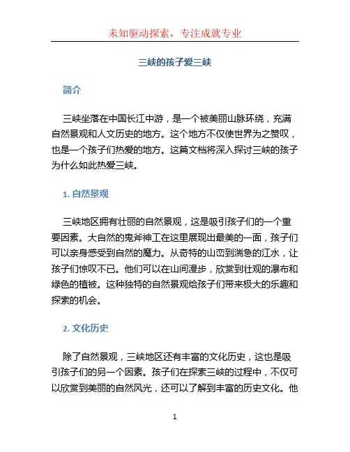 三峡的孩子爱三峡