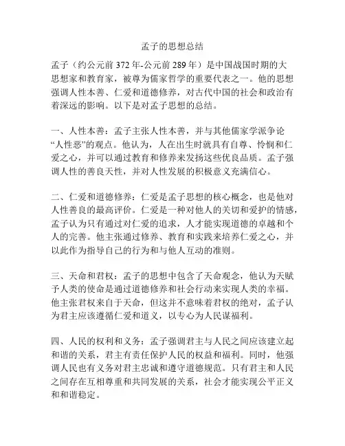 孟子的思想总结