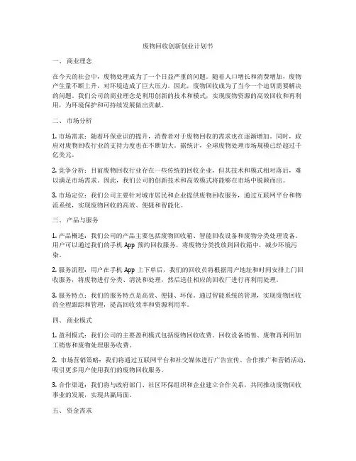废物回收创新创业计划书