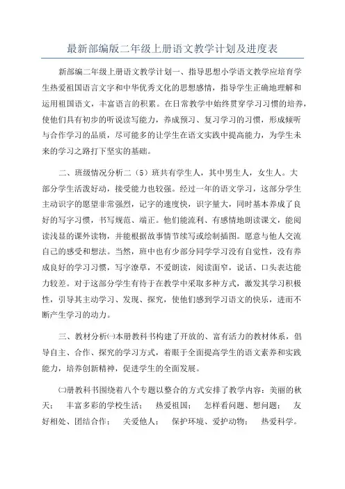 最新部编版二年级上册语文教学计划及进度表