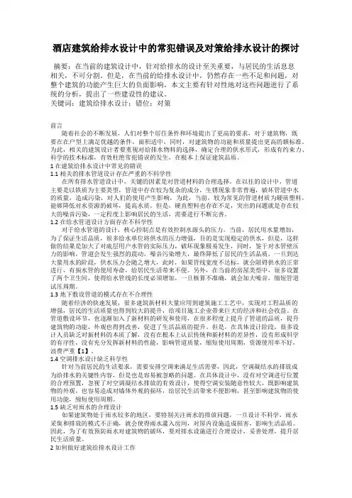 酒店建筑给排水设计中的常犯错误及对策给排水设计的探讨