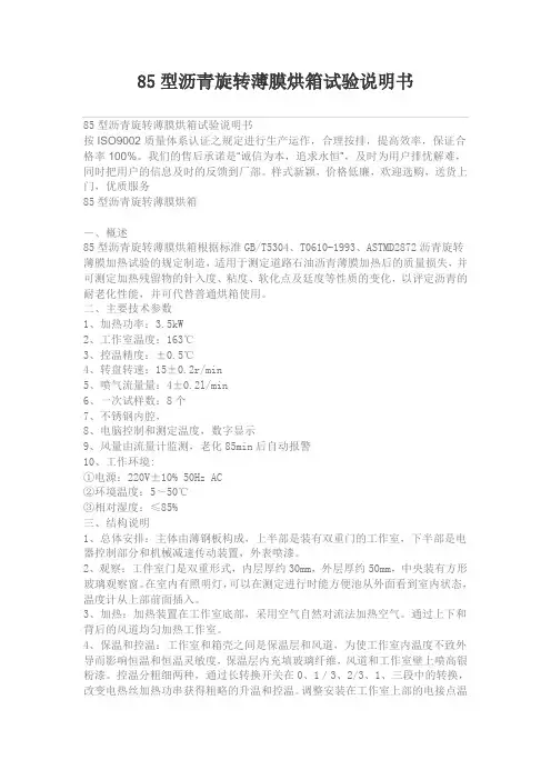 85型沥青旋转薄膜烘箱试验说明书