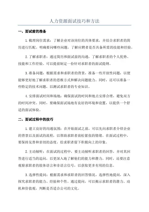 人力资源面试技巧和方法