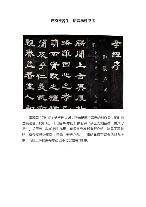 唐玄宗养生：听音乐练书法