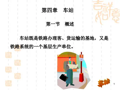 呼职院铁道概论课件02铁路运输基本设备-4车站