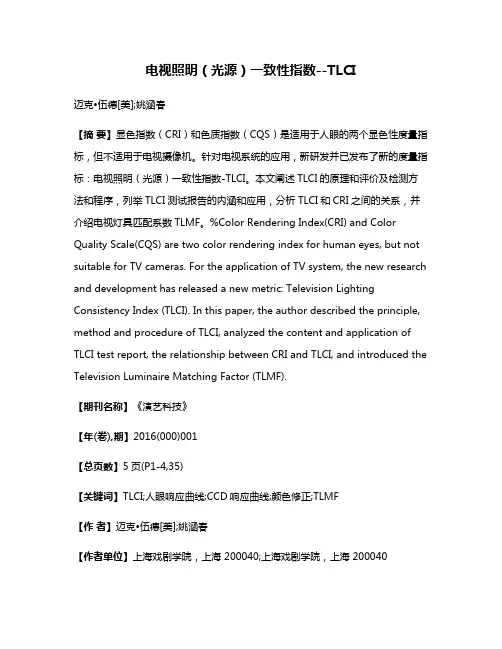 电视照明（光源）一致性指数--TLCI