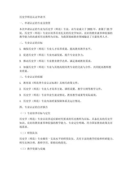 历史学师范认证申请书范本