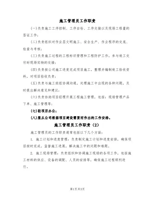 施工管理员工作职责(3篇)