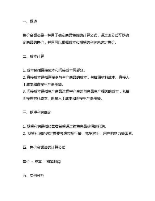 售价 金额 法 的 计算 公式